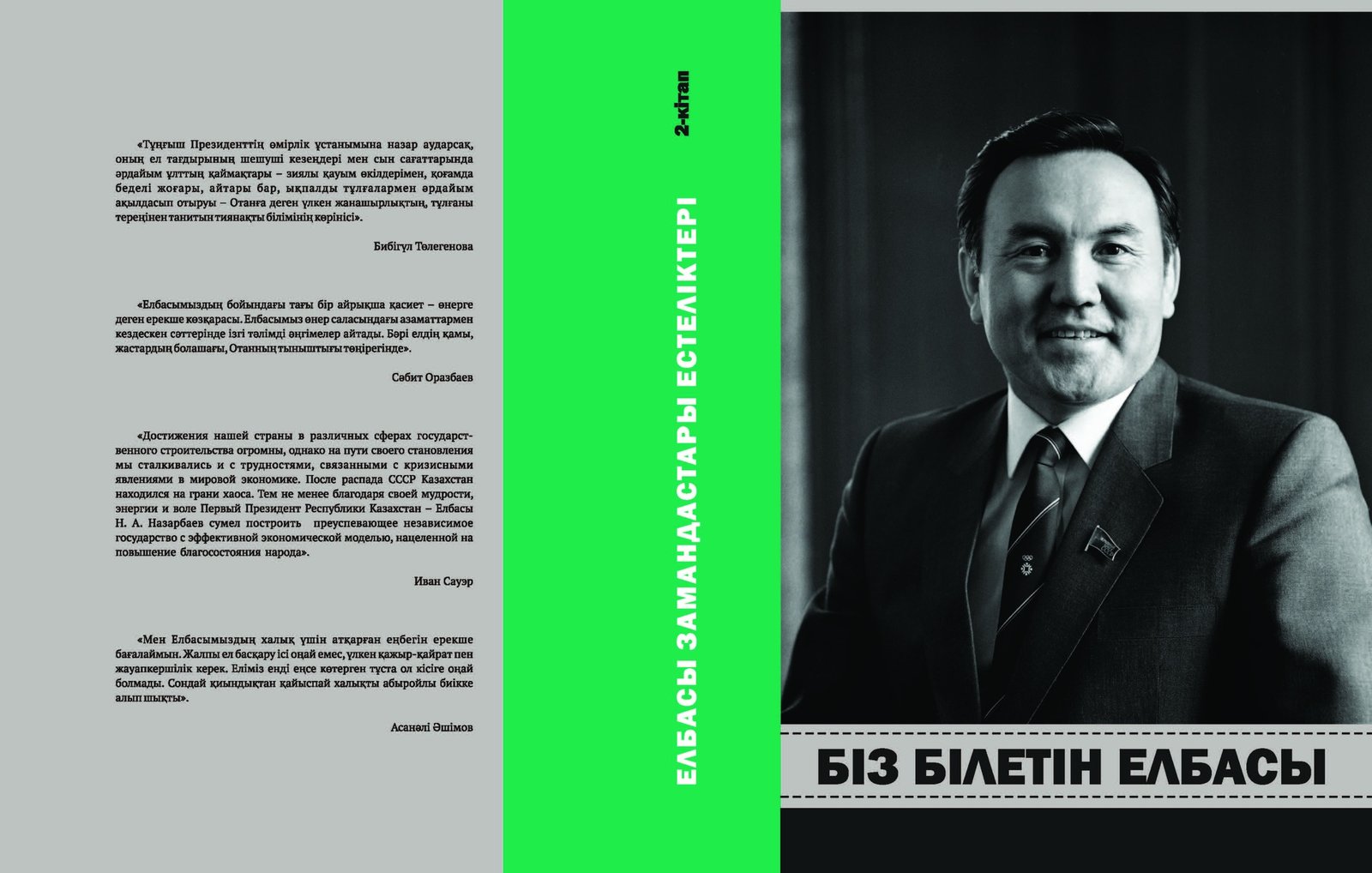 СЕРИЯ "ВОСПОМИНАНИЯ СОВРЕМЕННИКОВ ЕЛБАСЫ". ЕЛБАСЫ, КОТОРОГО МЫ ЗНАЕМ. КНИГА 2